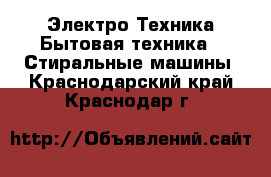 Электро-Техника Бытовая техника - Стиральные машины. Краснодарский край,Краснодар г.